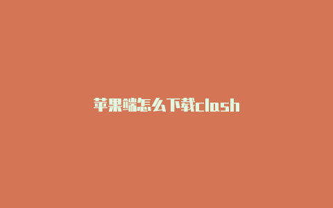 苹果端怎么下载clash