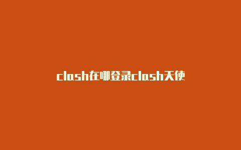 clash在哪登录clash天使