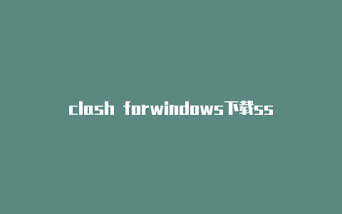 clash forwindows下载ssr 转换clash