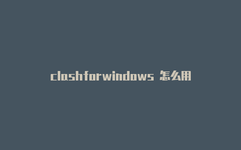 clashforwindows 怎么用