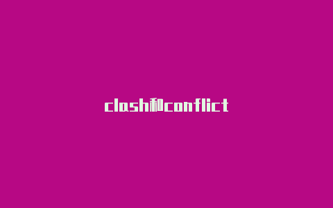 clash和conflict