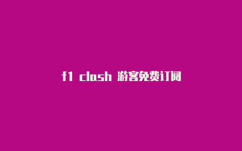 f1 clash 游客免费订阅