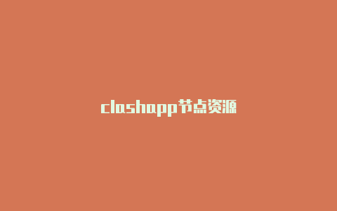 clashapp节点资源