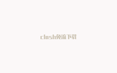 clash免流下载