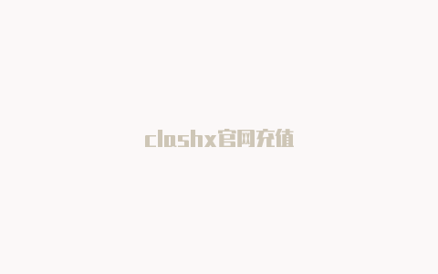 clashx官网充值