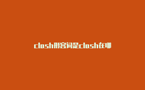 clash形容词是clash在哪