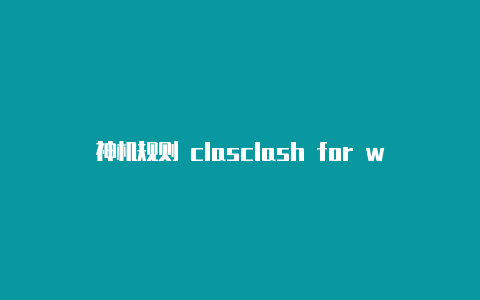 神机规则 clasclash for windows安装�h