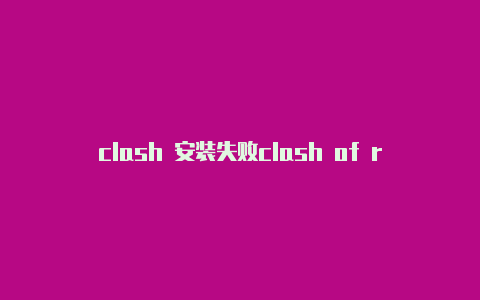 clash 安装失败clash of royal