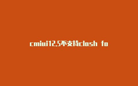 cmiui12.5不支持clash forlash服务面板