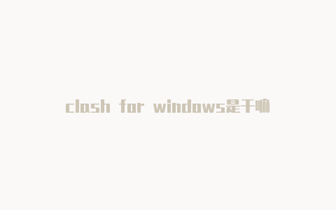 clash for windows是干嘛的