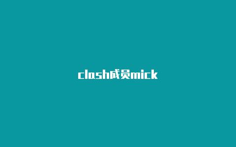 clash成员mick