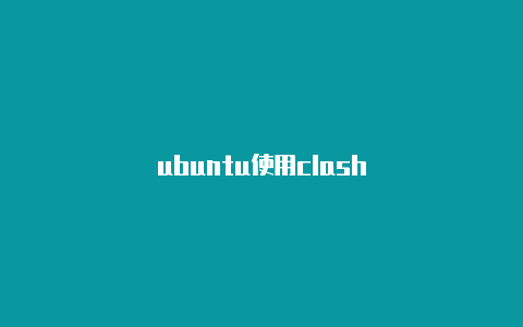 ubuntu使用clash