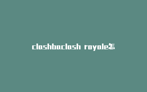 clashbaclash royale怎么下载sepedia下载