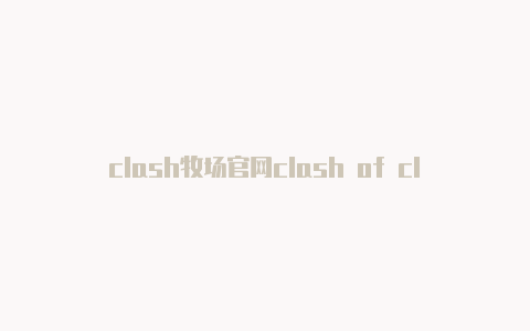 clash牧场官网clash of clans升本