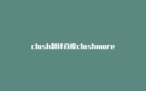 clash翻译百度clashmore