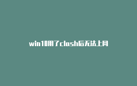 win10用了clash后无法上网