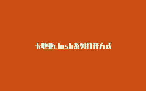 卡地亚clash系列打开方式