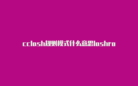 cclash规则模式什么意思lashroyale读音