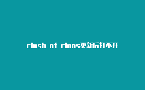 clash of clans更新后打不开