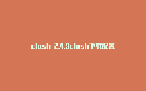 clash 2.4.9clash下载配置失败网络错误