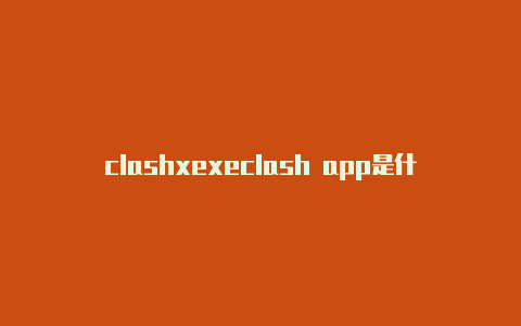 clashxexeclash app是什么的微博