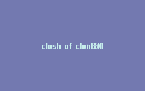 clash of clan挂机