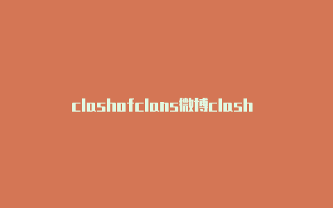 clashofclans微博clash for windows下载慢