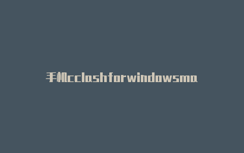 手机cclashforwindowsmaclash设置