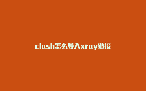 clash怎么导入xray链接