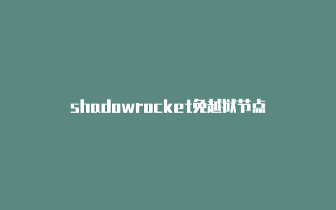 shadowrocket免越狱节点