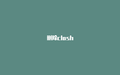 删除clash