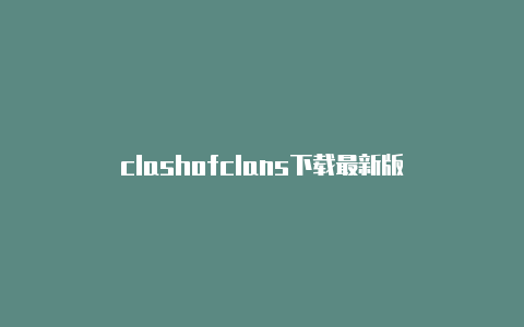 clashofclans下载最新版