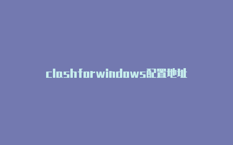 clashforwindows配置地址