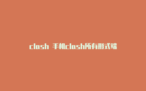 clash 手机clash所有形式端