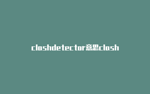 clashdetector意思clash乐队有几个人