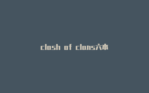 clash of clans六本