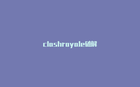 clashroyale破解