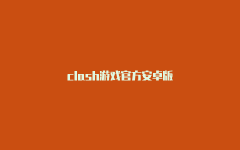 clash游戏官方安卓版