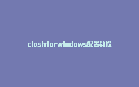 clashforwindows配置教程