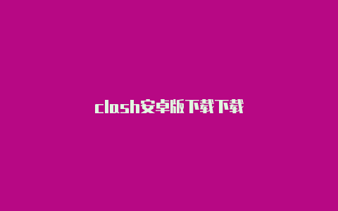 clash安卓版下载下载