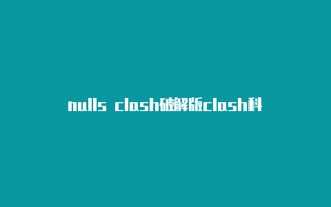 nulls clash破解版clash科学下载