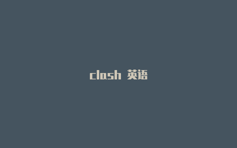 clash 英语