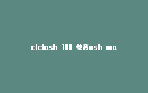 clclash 100 参数ash macbook