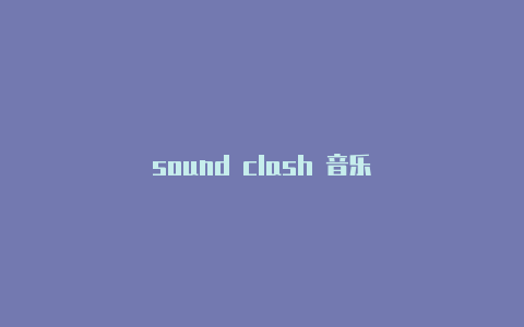 sound clash 音乐