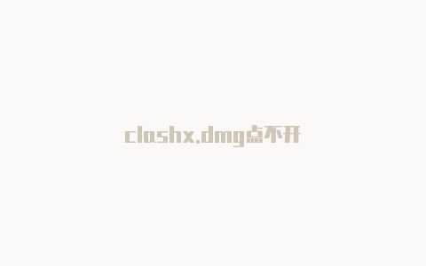 clashx.dmg点不开