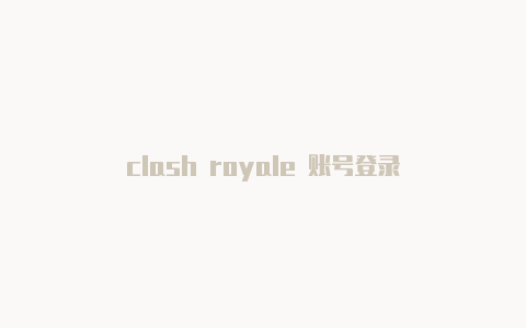 clash royale 账号登录