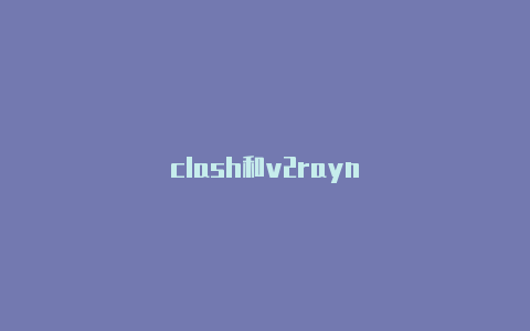 clash和v2rayn