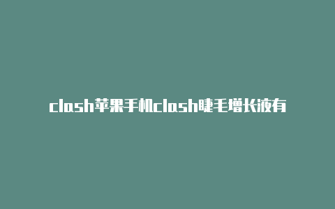 clash苹果手机clash睫毛增长液有依赖吗