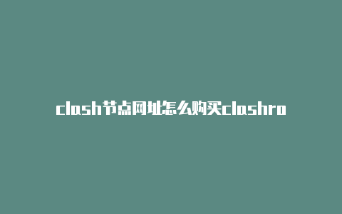 clash节点网址怎么购买clashroyale download