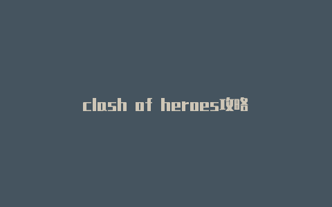 clash of heroes攻略